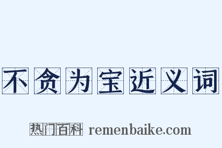 不贪为宝近义词是什么意思的图片